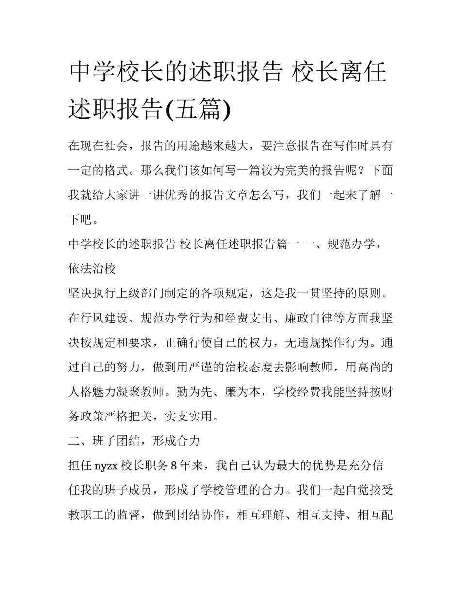 中学校长的述职报告 校长离任述职报告(五篇)_第1页