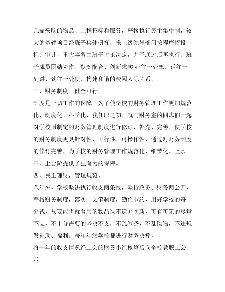 中学校长的述职报告 校长离任述职报告(五篇)_第3页