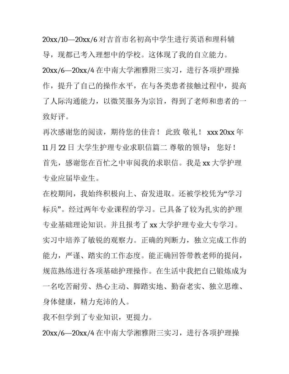 2023年大学生护理专业求职信(10篇)_第2页