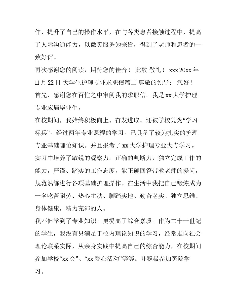 2023年大学生护理专业求职信(10篇)_第3页