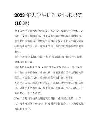 2023年大学生护理专业求职信(10篇)