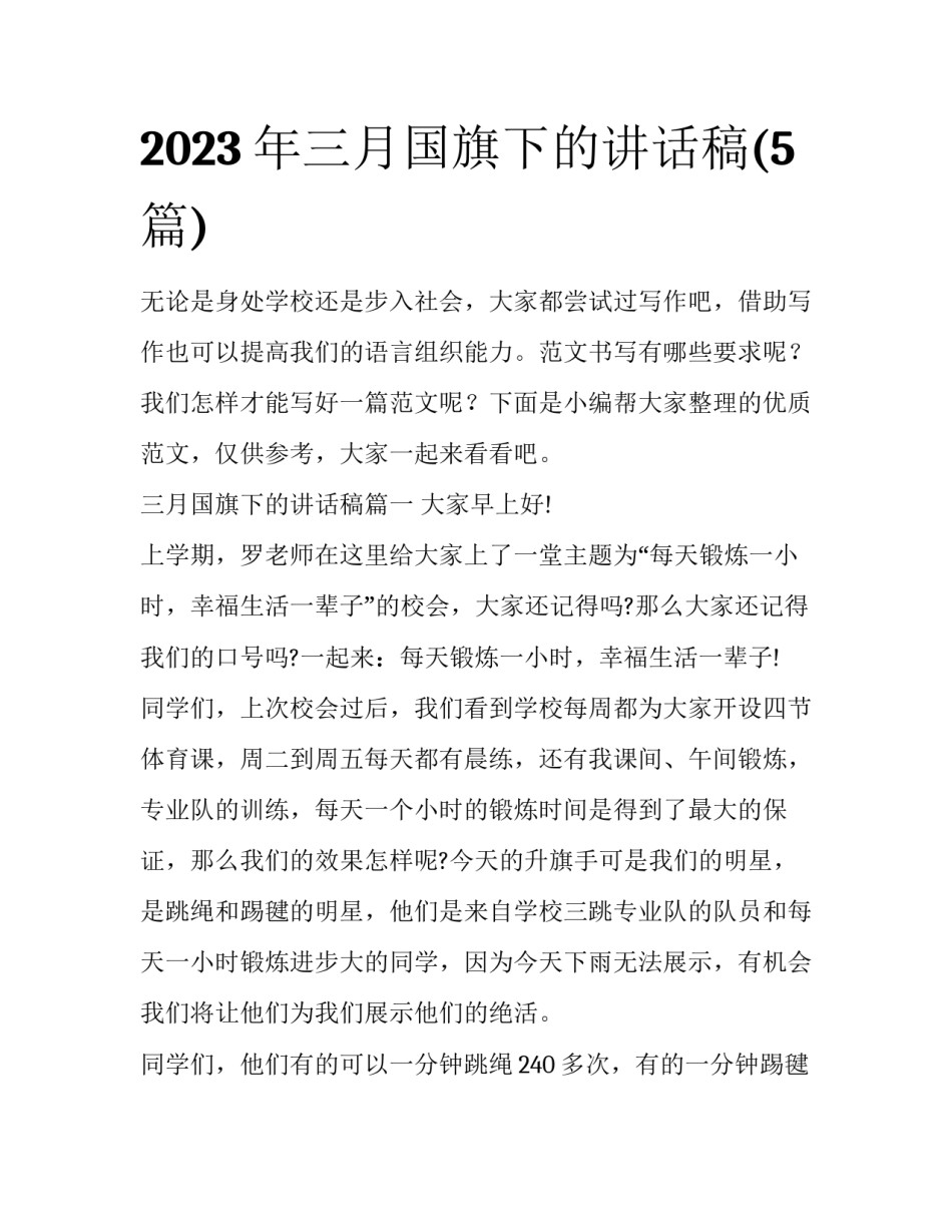 2023年三月国旗下的讲话稿(5篇)_第1页