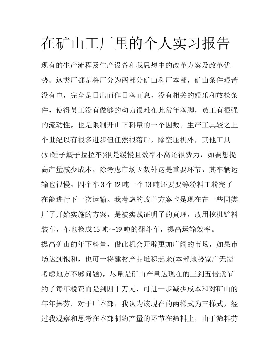 在矿山工厂里的个人实习报告_第1页