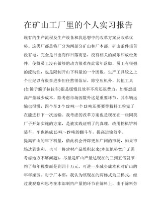 在矿山工厂里的个人实习报告