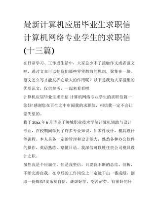最新计算机应届毕业生求职信 计算机网络专业学生的求职信(十三篇)