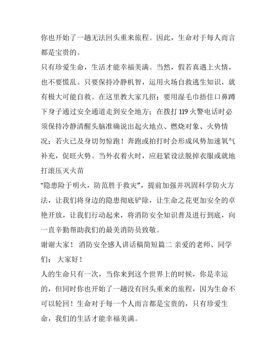 消防安全感人讲话稿简短(七篇)_第2页