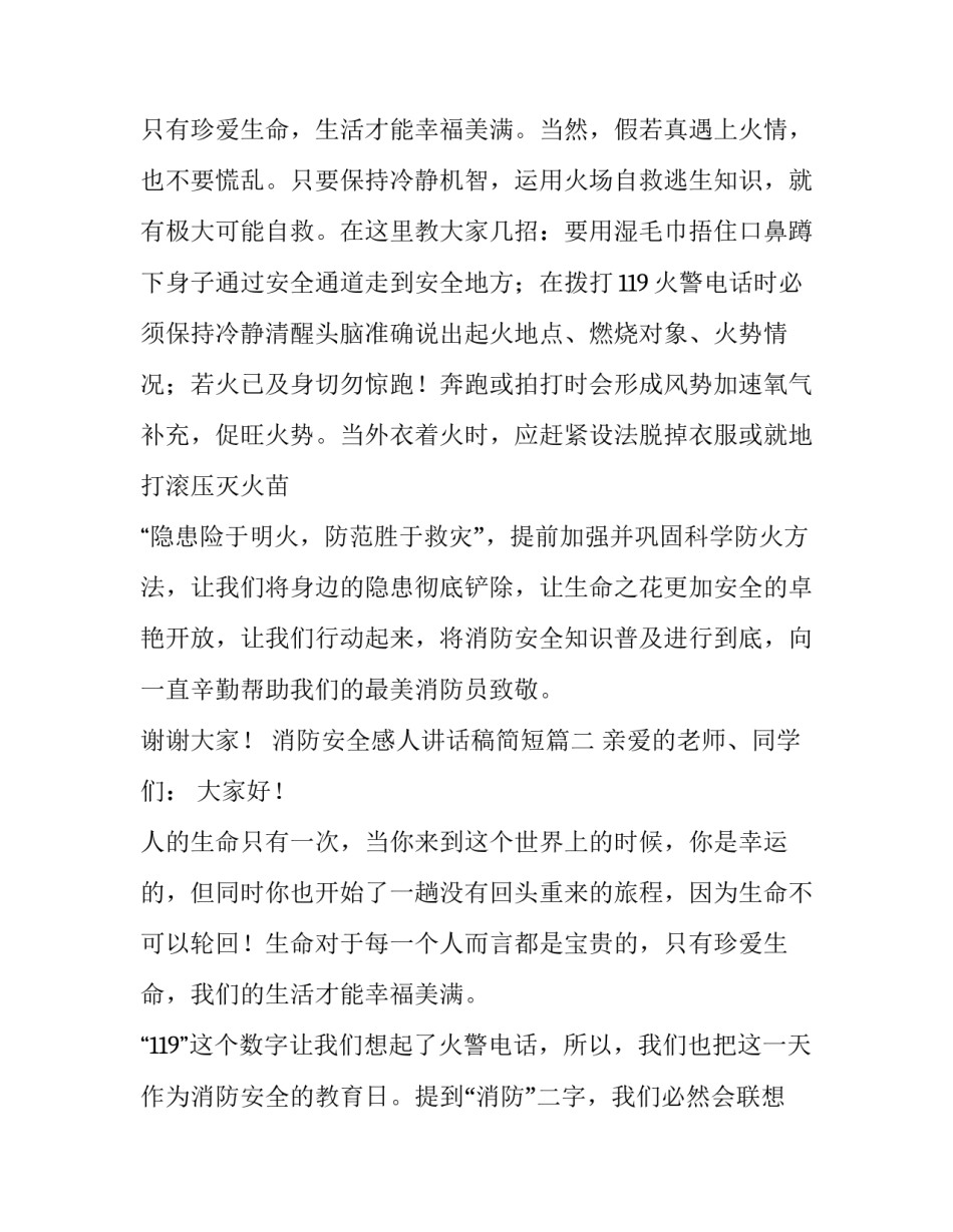 消防安全感人讲话稿简短(七篇)_第3页