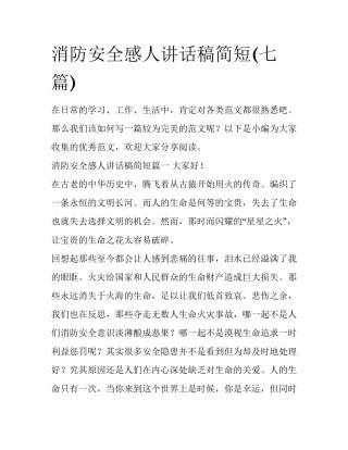 消防安全感人讲话稿简短(七篇)