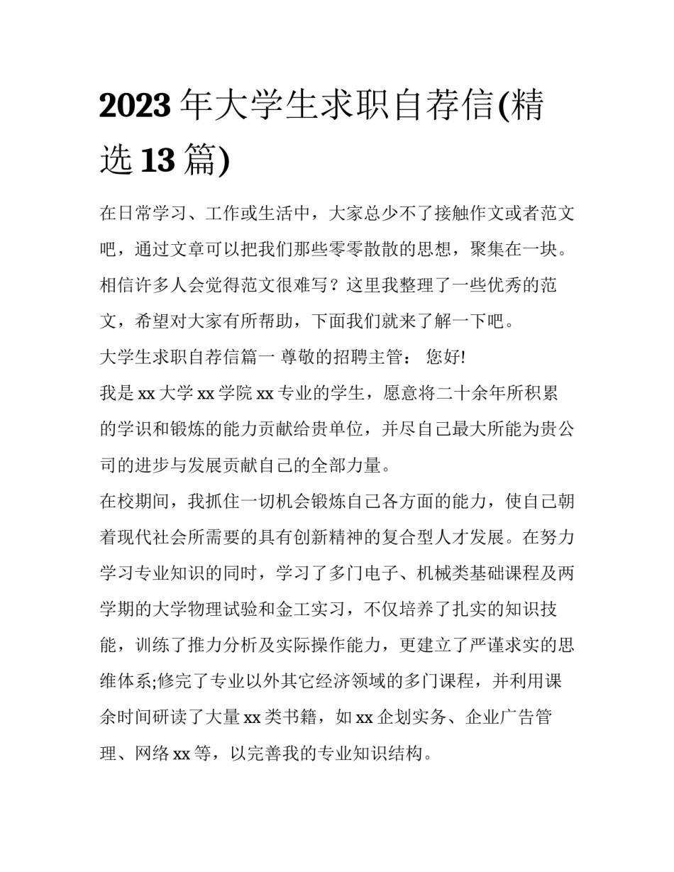 2023年大学生求职自荐信(精选13篇)_第1页