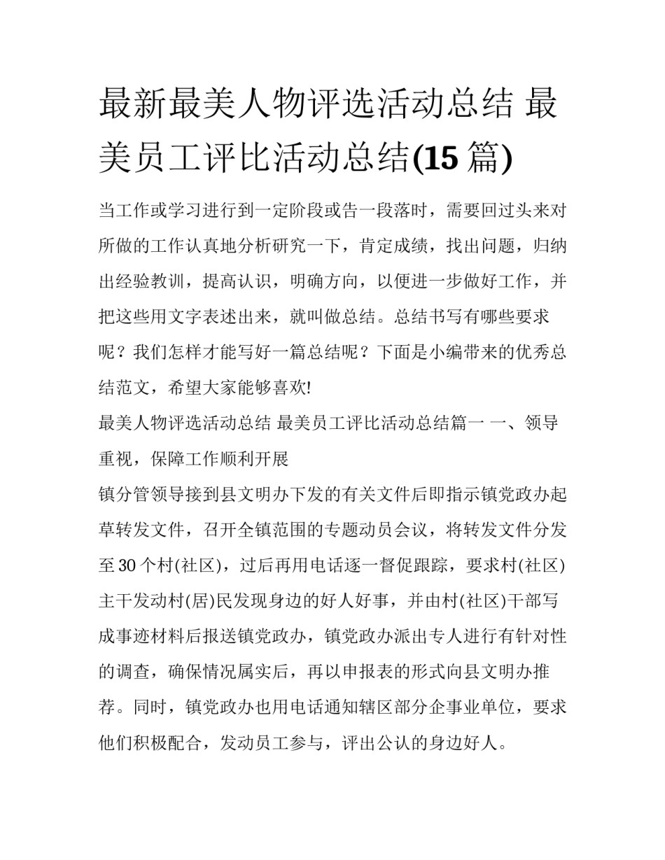 最新最美人物评选活动总结 最美员工评比活动总结(15篇)_第1页