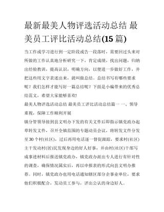 最新最美人物评选活动总结 最美员工评比活动总结(15篇)