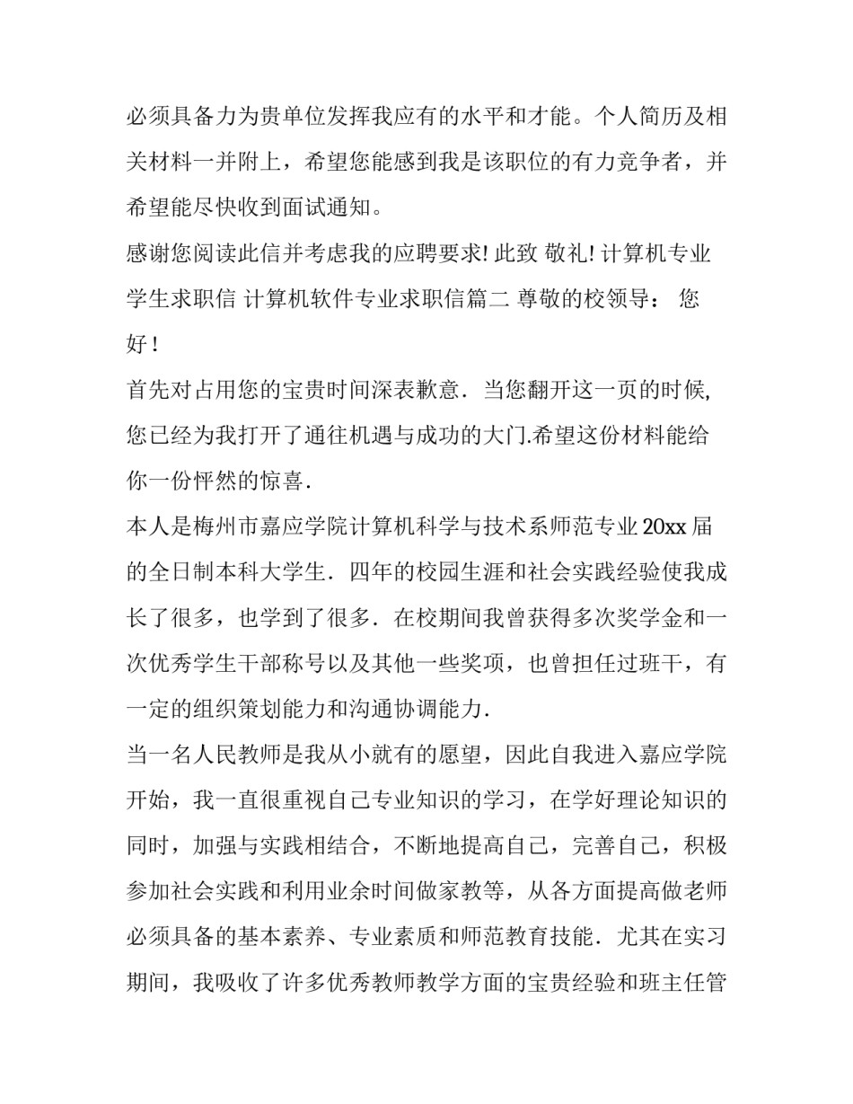 最新计算机专业学生求职信 计算机软件专业求职信(13篇)_第3页