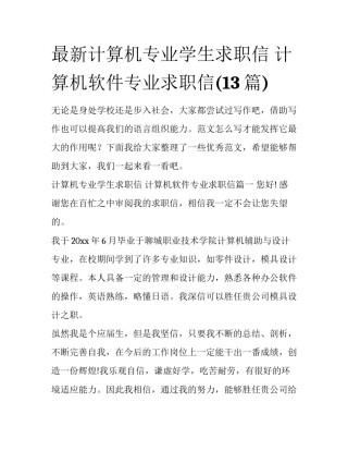 最新计算机专业学生求职信 计算机软件专业求职信(13篇)