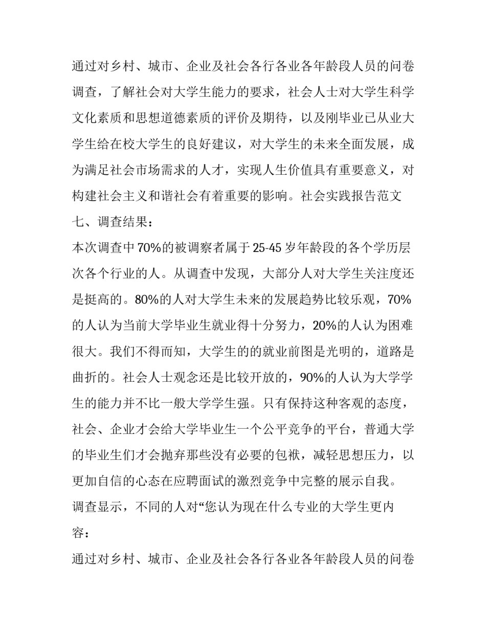 大学暑假社会调查报告 大学暑假社会调查报告范文(十一篇)_第2页