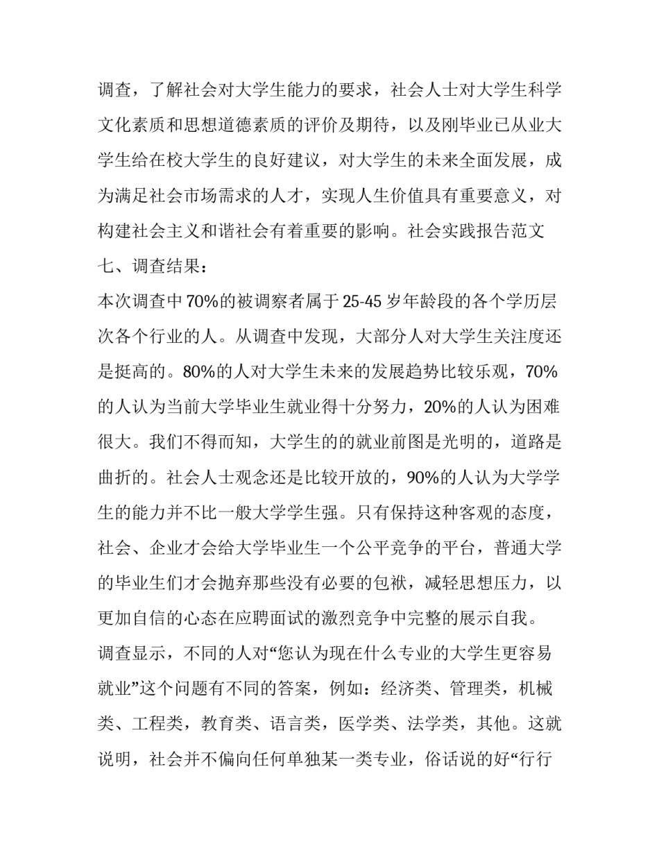 大学暑假社会调查报告 大学暑假社会调查报告范文(十一篇)_第3页