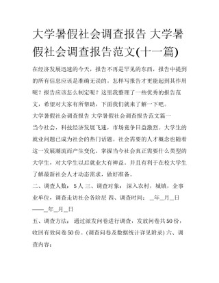 大学暑假社会调查报告 大学暑假社会调查报告范文(十一篇)