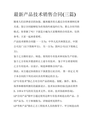 最新产品技术销售合同(三篇)