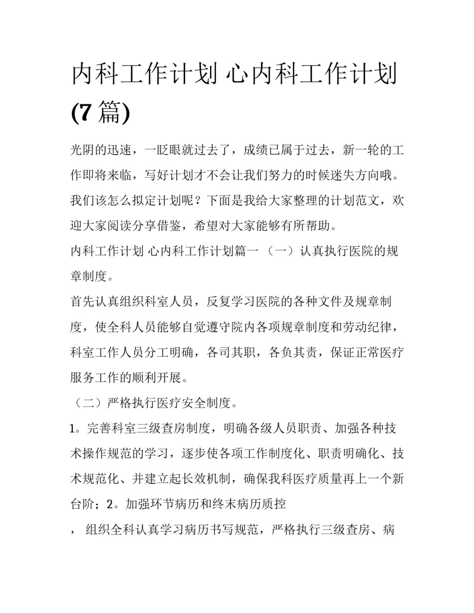 内科工作计划 心内科工作计划(7篇)_第1页