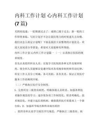内科工作计划 心内科工作计划(7篇)
