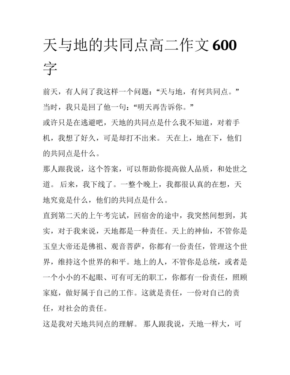 天与地的共同点高二作文600字_第1页