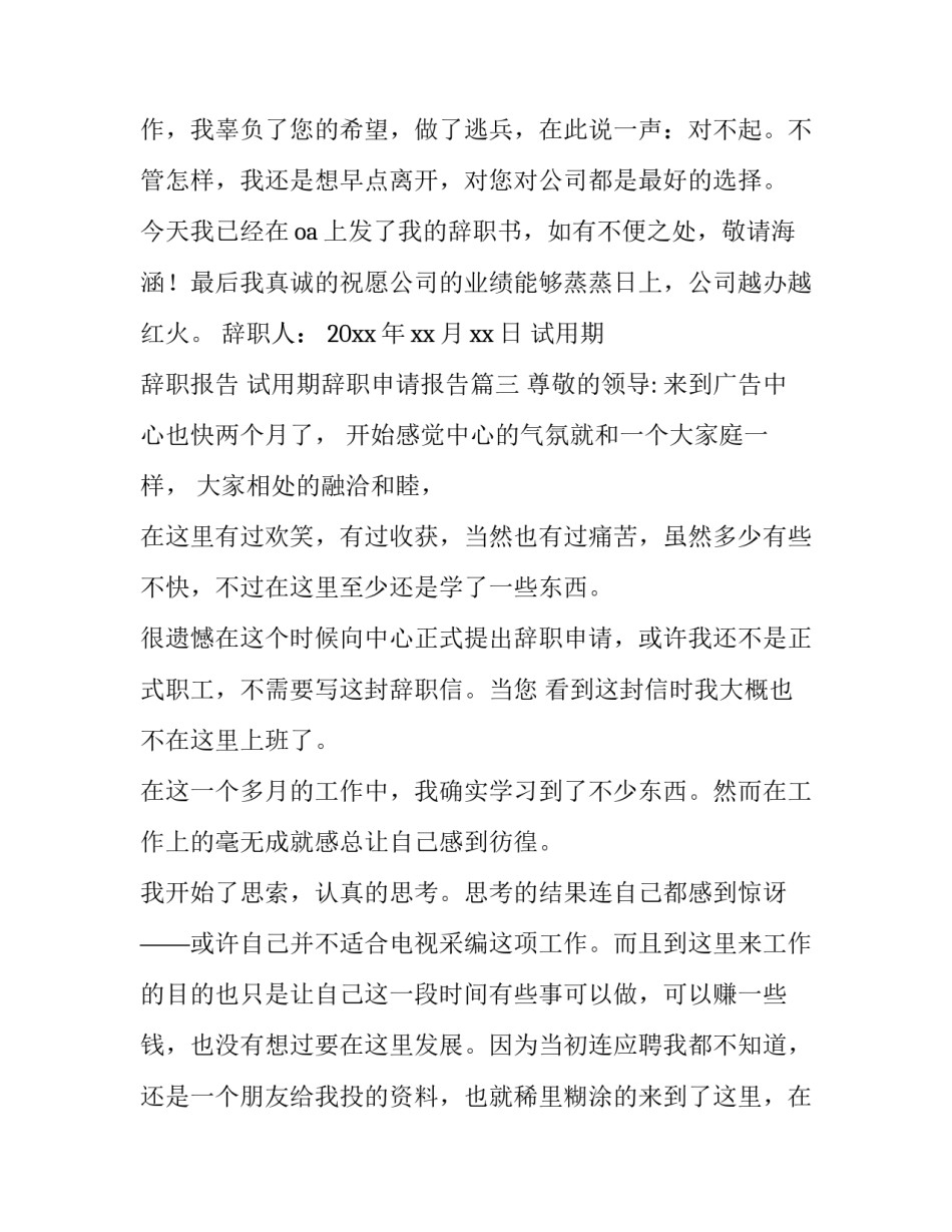最新试用期 辞职报告 试用期辞职申请报告(6篇)_第3页