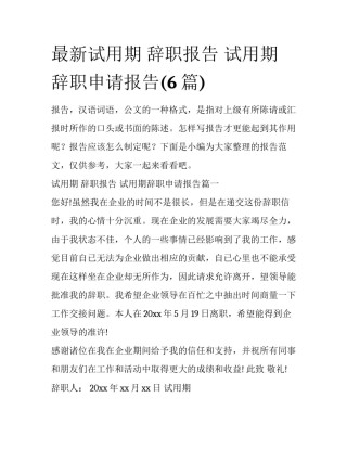 最新试用期 辞职报告 试用期辞职申请报告(6篇)