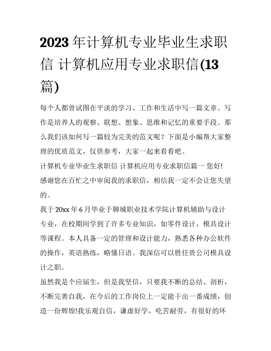 2023年计算机专业毕业生求职信 计算机应用专业求职信(13篇)_第1页