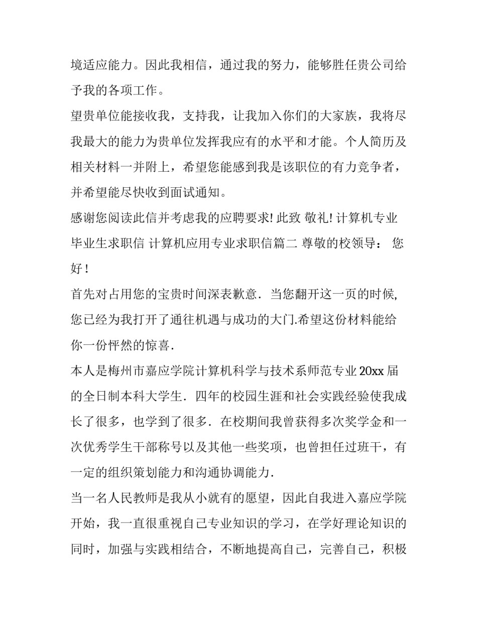 2023年计算机专业毕业生求职信 计算机应用专业求职信(13篇)_第2页