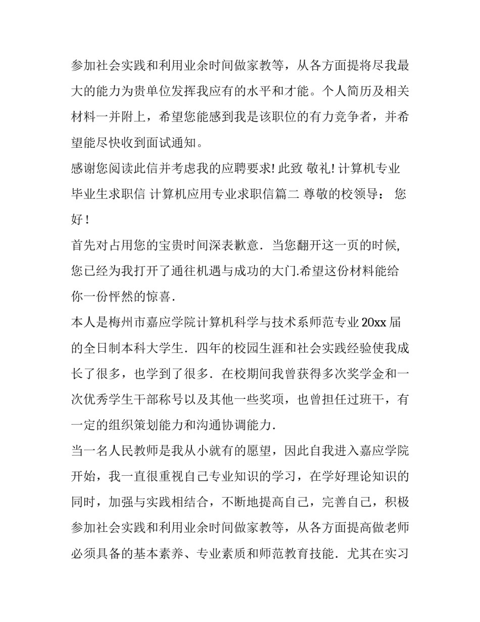 2023年计算机专业毕业生求职信 计算机应用专业求职信(13篇)_第3页