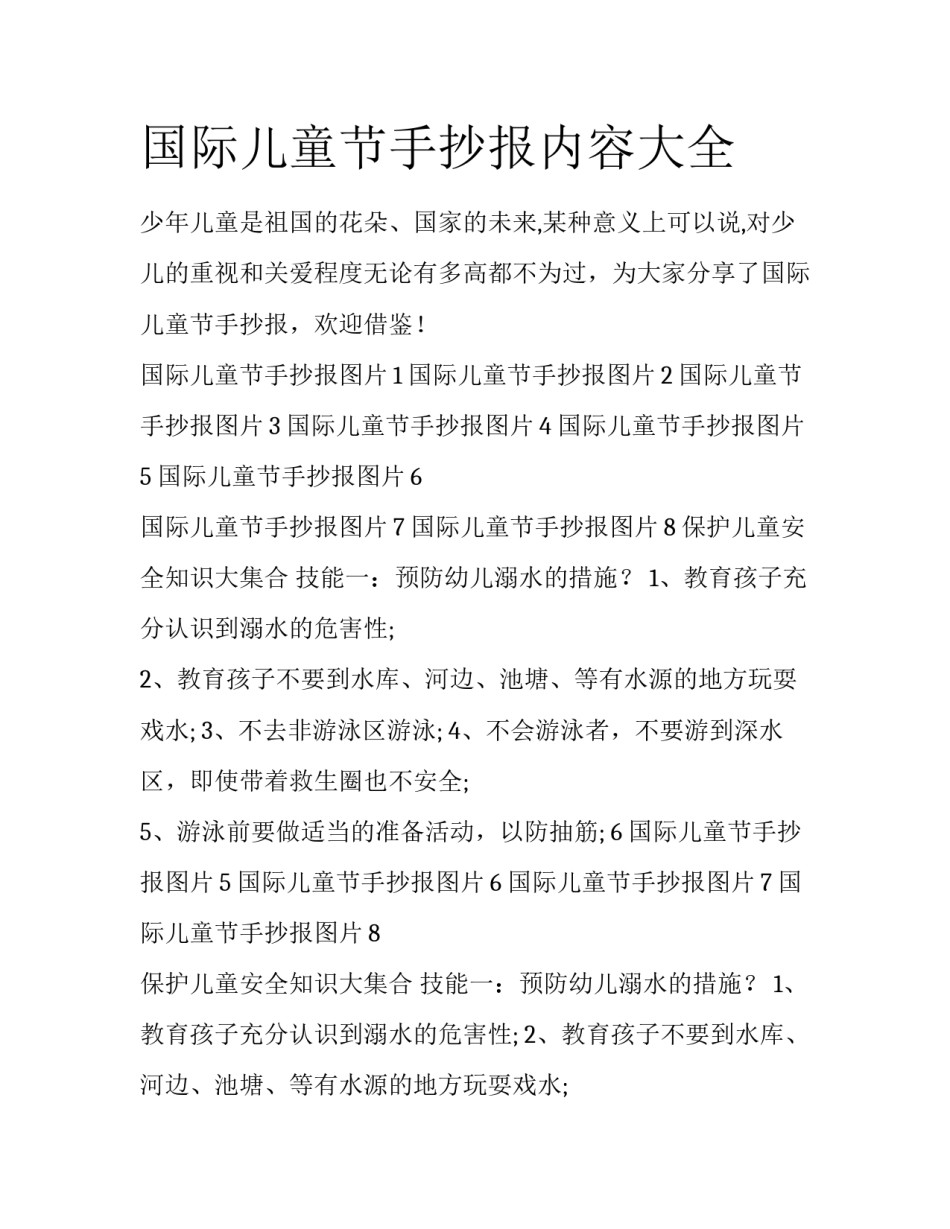 国际儿童节手抄报内容大全_第1页