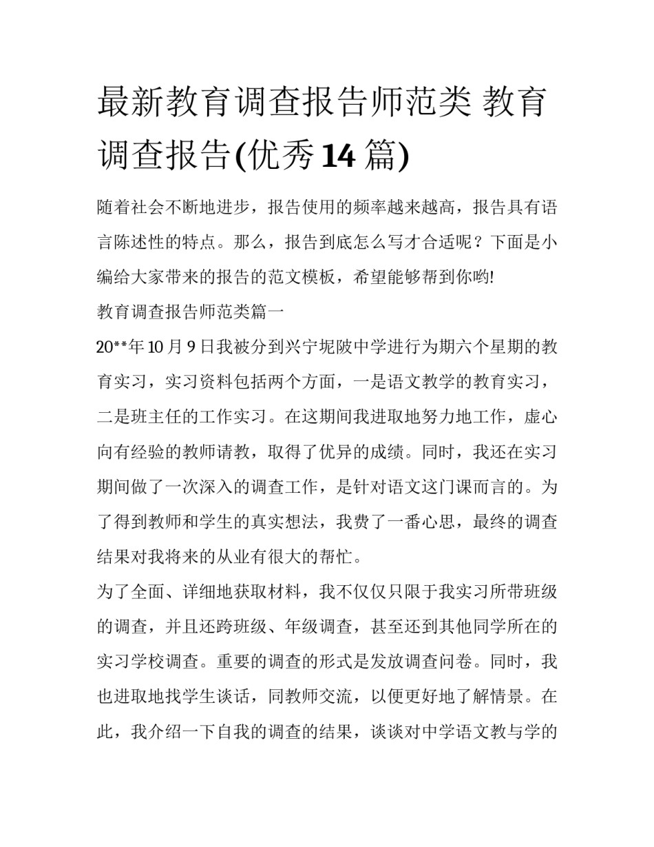 最新教育调查报告师范类 教育调查报告(优秀14篇)_第1页