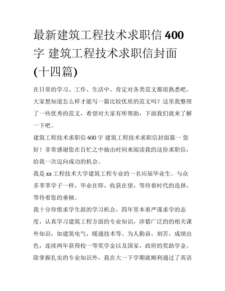 最新建筑工程技术求职信400字 建筑工程技术求职信封面(十四篇)_第1页
