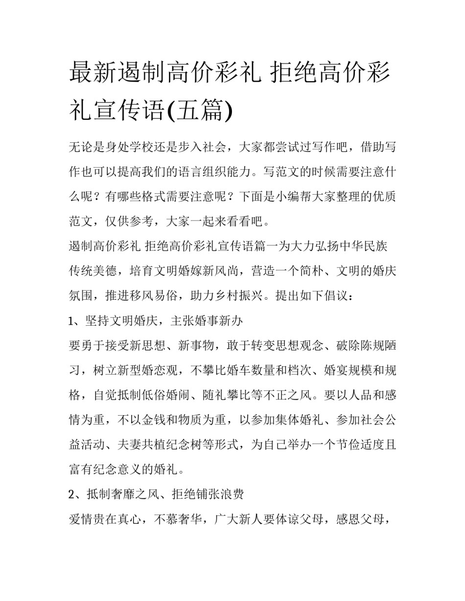 最新遏制高价彩礼 拒绝高价彩礼宣传语(五篇)_第1页