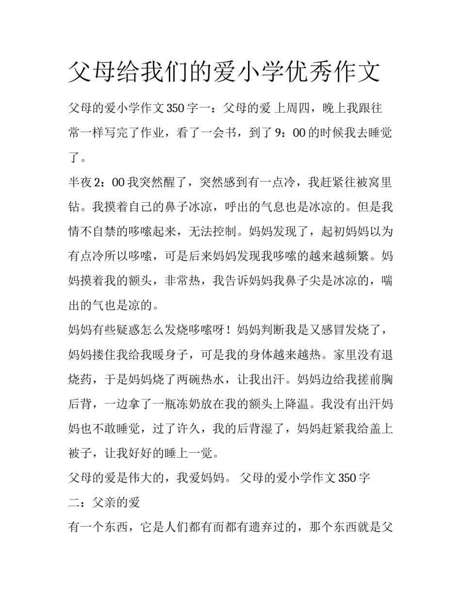 父母给我们的爱小学优秀作文_第1页