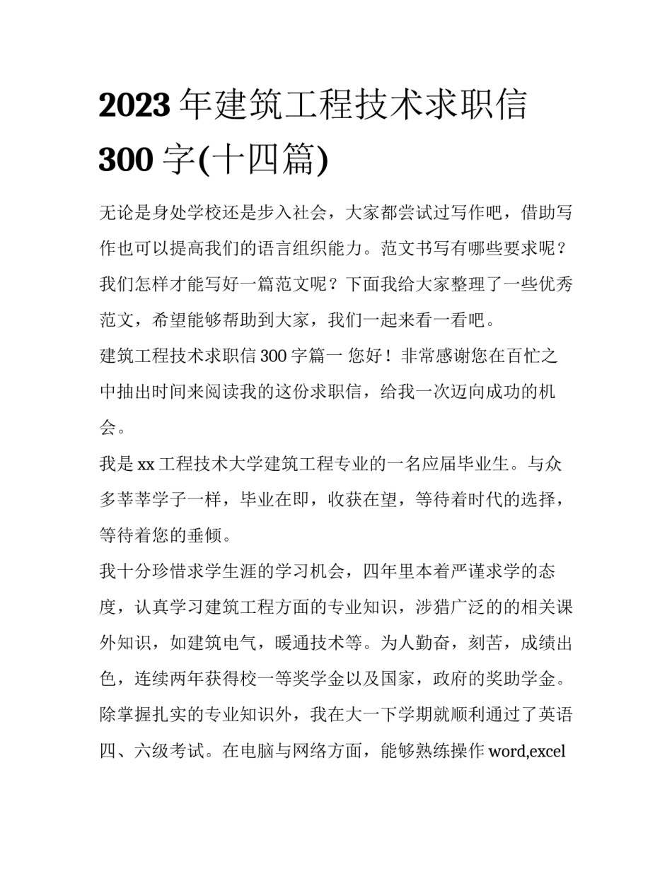 2023年建筑工程技术求职信300字(十四篇)_第1页