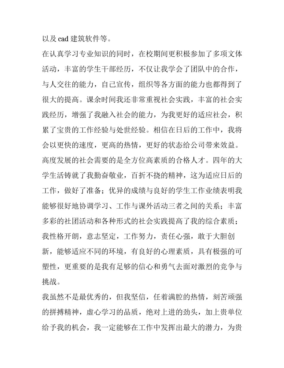 2023年建筑工程技术求职信300字(十四篇)_第2页