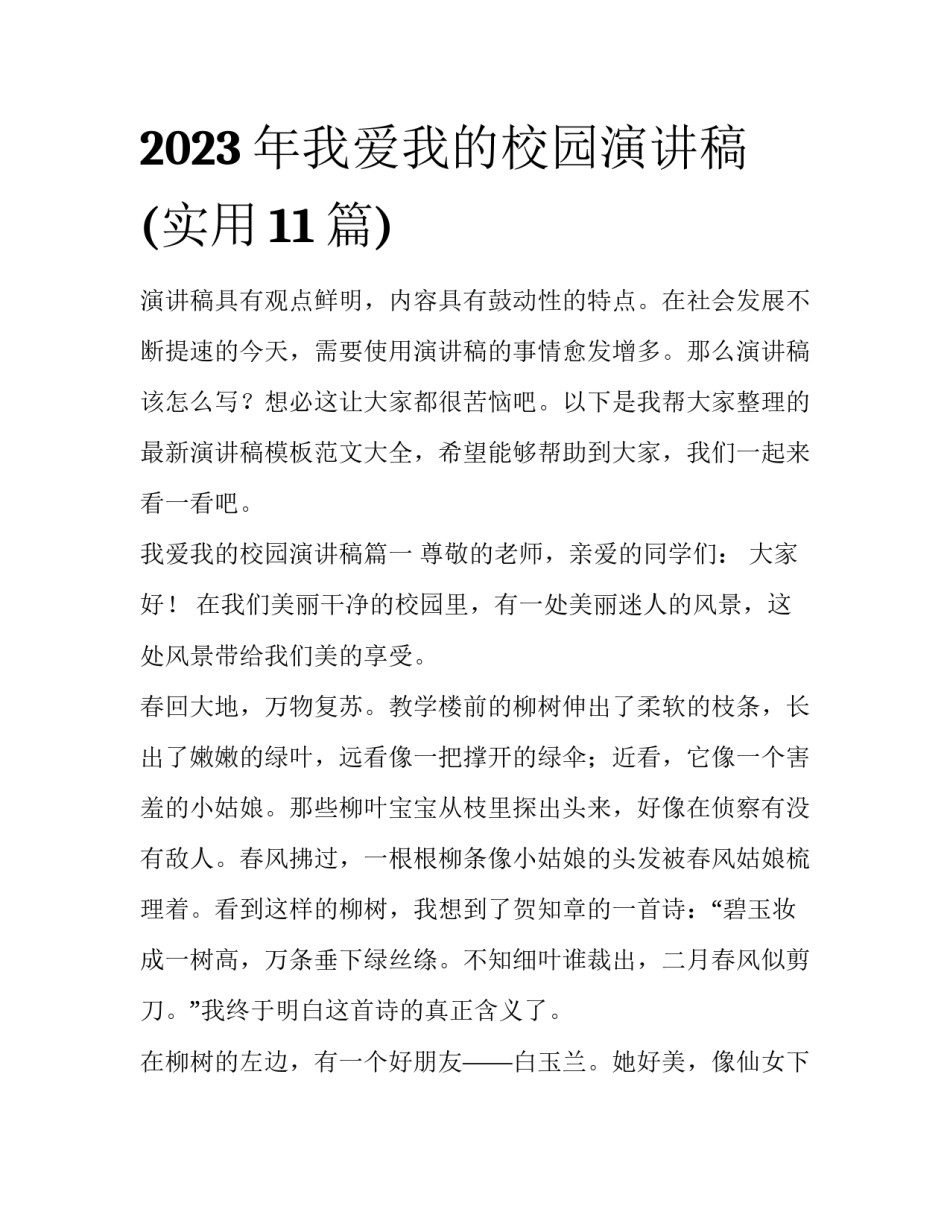 2023年我爱我的校园演讲稿(实用11篇)_第1页