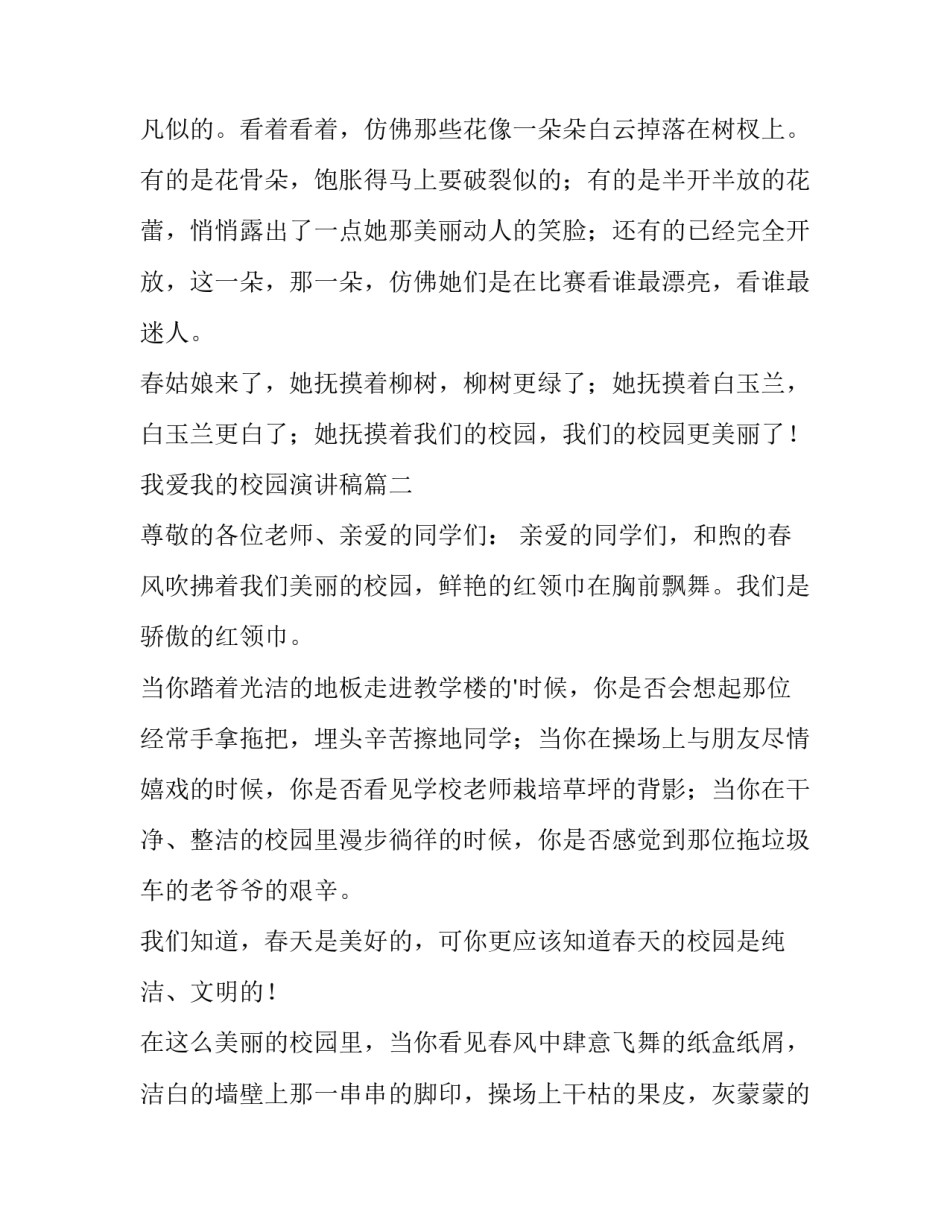 2023年我爱我的校园演讲稿(实用11篇)_第2页