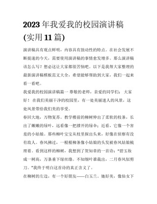 2023年我爱我的校园演讲稿(实用11篇)