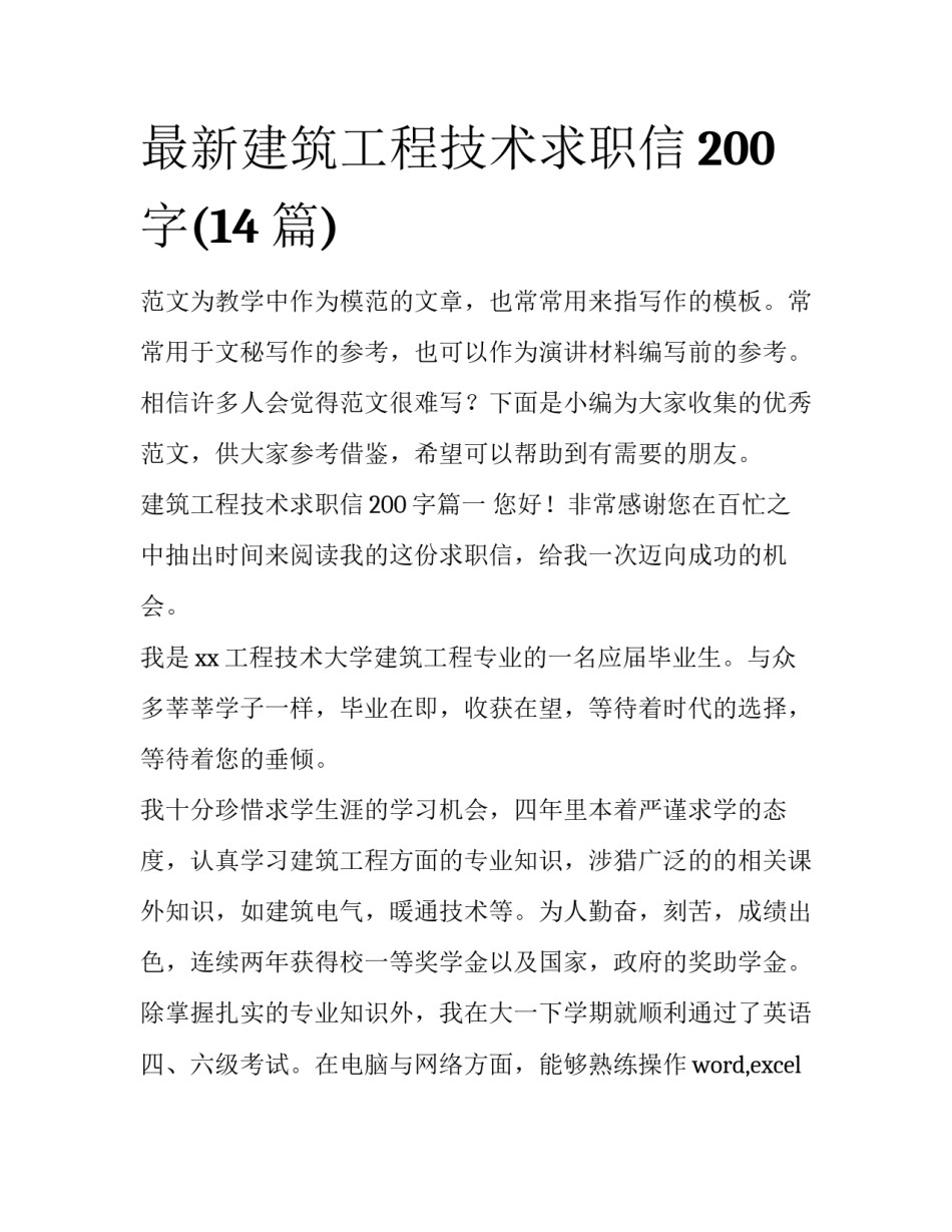 最新建筑工程技术求职信200字(14篇)_第1页