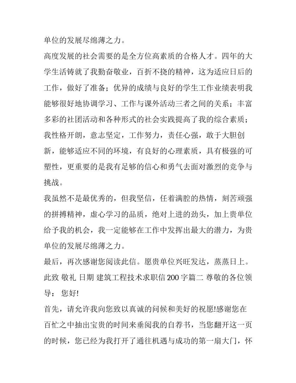 最新建筑工程技术求职信200字(14篇)_第3页