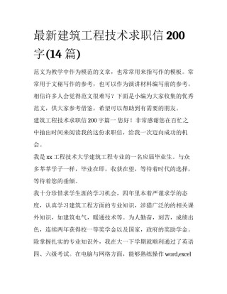 最新建筑工程技术求职信200字(14篇)