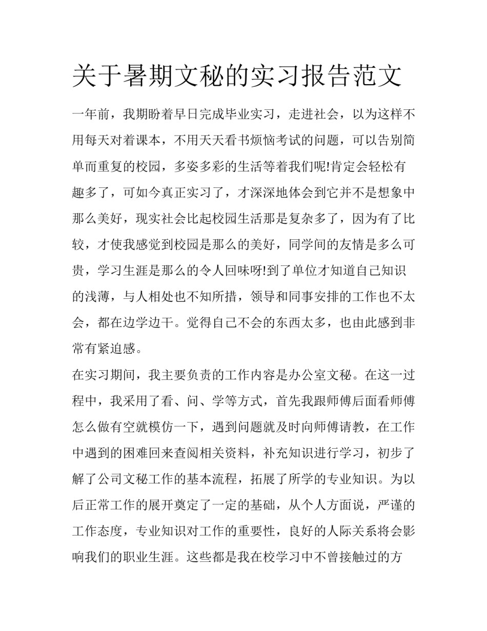 关于暑期文秘的实习报告范文_第1页
