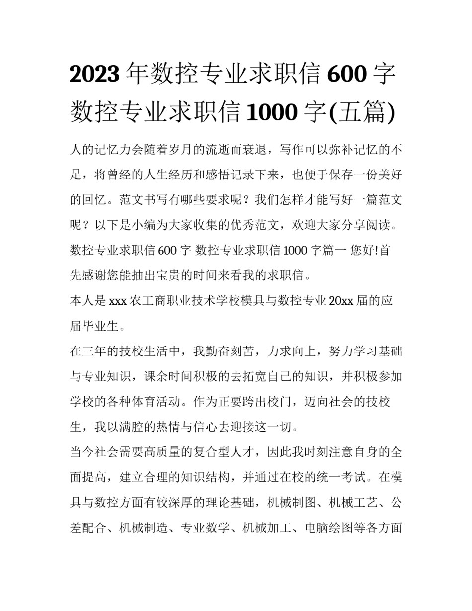 2023年数控专业求职信600字 数控专业求职信1000字(五篇)_第1页