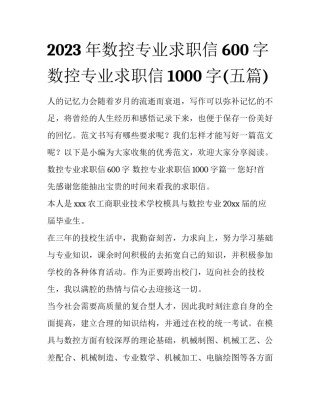 2023年数控专业求职信600字 数控专业求职信1000字(五篇)