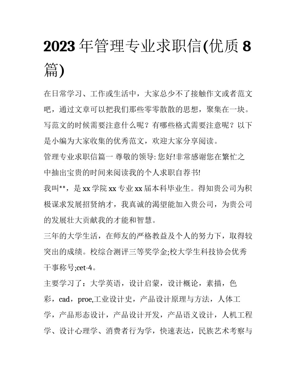 2023年管理专业求职信(优质8篇)_第1页