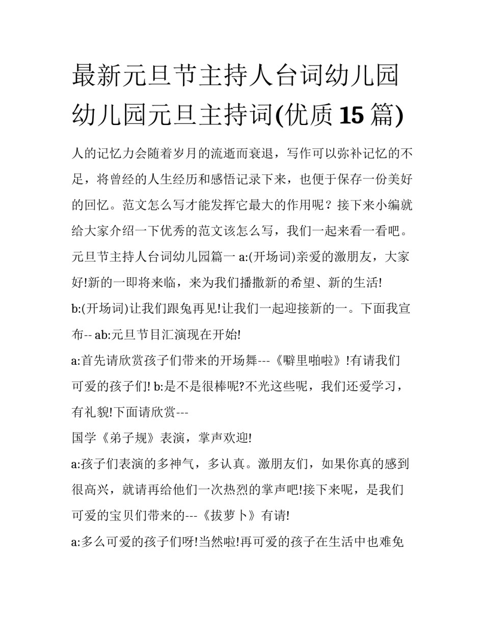 最新元旦节主持人台词幼儿园 幼儿园元旦主持词(优质15篇)_第1页