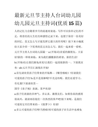 最新元旦节主持人台词幼儿园 幼儿园元旦主持词(优质15篇)
