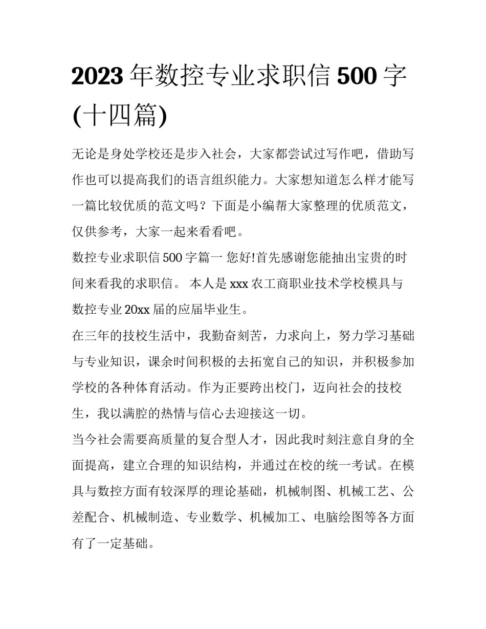 2023年数控专业求职信500字(十四篇)_第1页