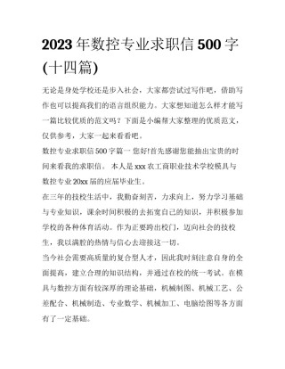 2023年数控专业求职信500字(十四篇)